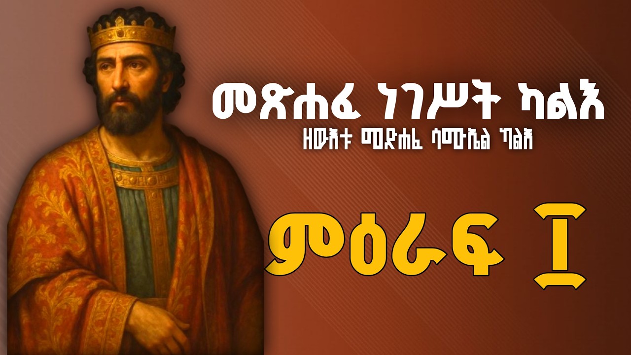 መጽሐፈ ነገሥት ካልእ በግእዝ ንባቡ ፲ | The Book of Kings Two Reading in Ge'ez 10
