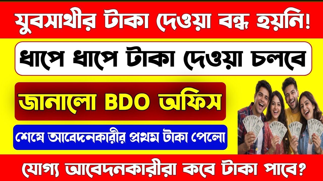 যুব সাথী টাকা দেওয়া বন্ধ হয়নি, জানাচ্ছে BDO অফিস/Yubasathi প্রকল্পে বাকিরা কত টাকা পাবে?/yuvasathi