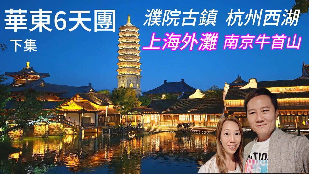 早鳥優惠$799！華東抵玩六天團  濮院古鎮 南京蜂巢酒店 杭州西湖 濮錦酒店 香港直飛 全包門票 一次過玩曬上海外灘 杭州 無錫 南京 華東旅行團 杭州旅遊 南京旅遊 想旅遊 華東六天團 牛首山 