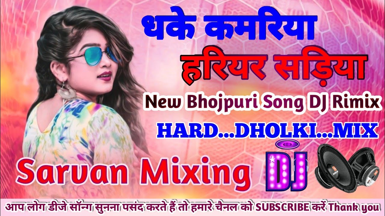 #video | धके कमरिया हरियर सड़िया | Dhake Kamariya |Bhojpuri New Songs DJ Remix | #djsarvanmixing 