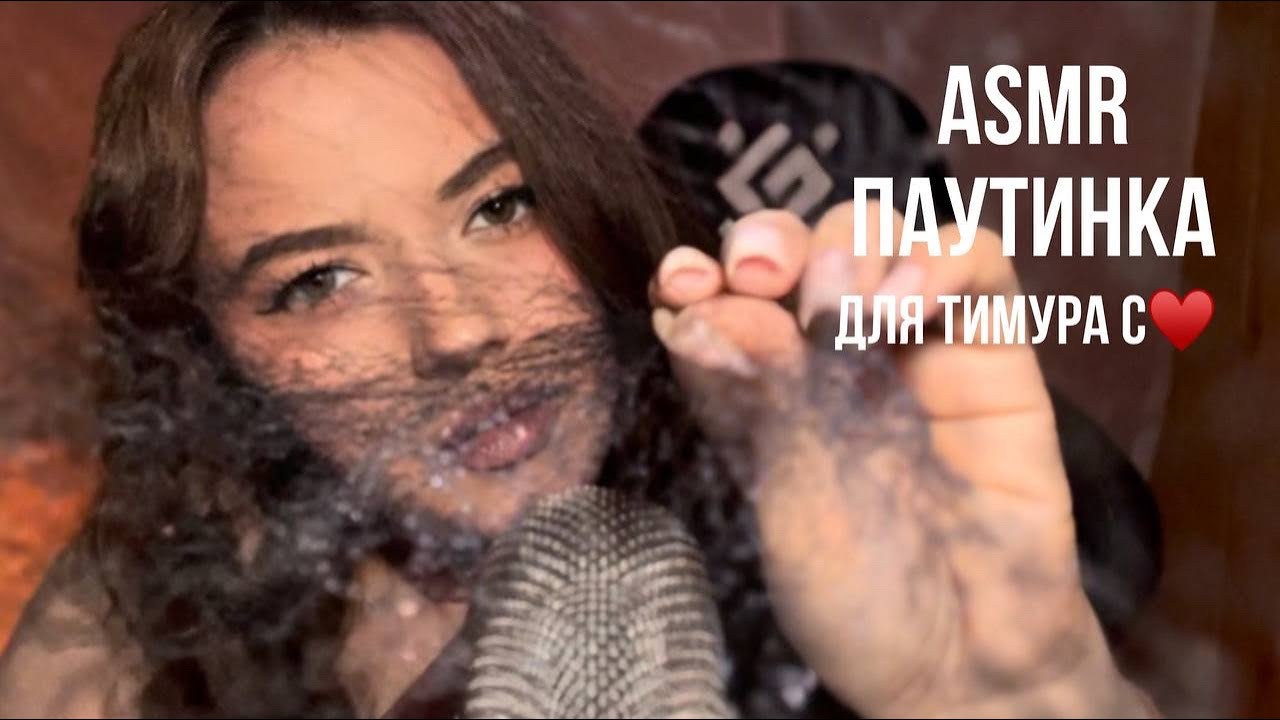 Звуки рта 💋| Паутинка 🕸️ | Асмр