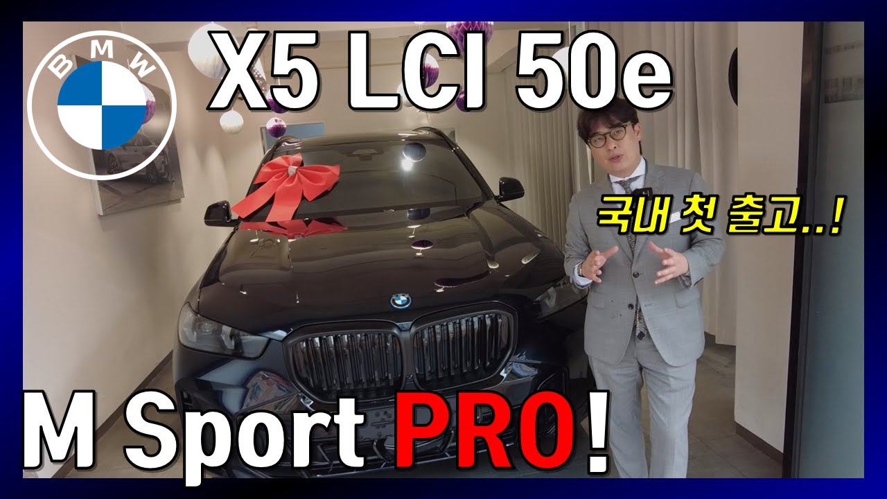 BMW 신형 X5 50e M Sport PRO 카본블랙 국내 첫 출고! - 