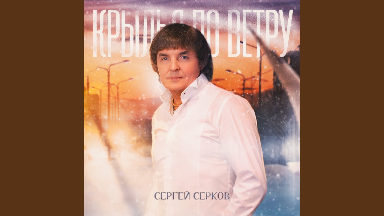 Крылья по ветру