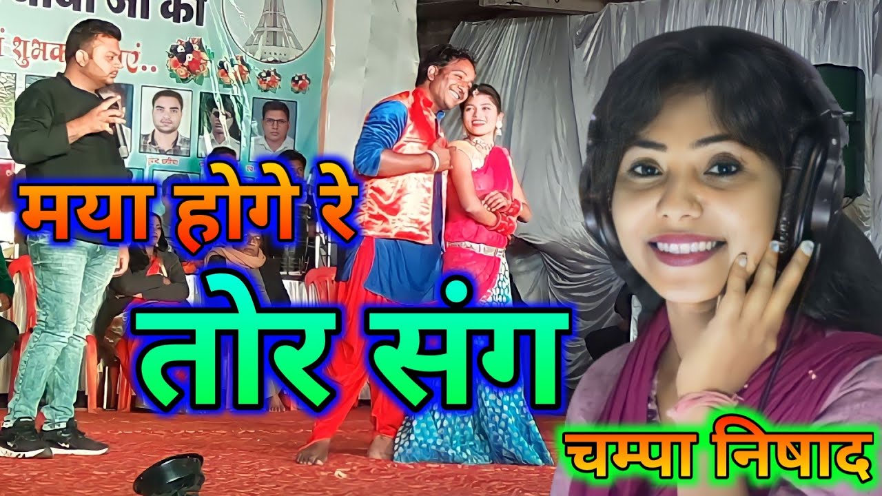 Maya Hoge Re Tor Sang || मया होगे रे तोर संग || Champa Nishad || Dullapur Live Show
