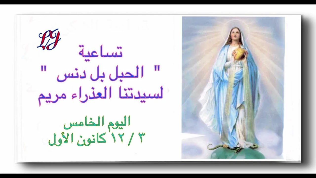 تساعية الحبل بلا دنس اليوم الخامس ٣ / ١٢ كانون الأول