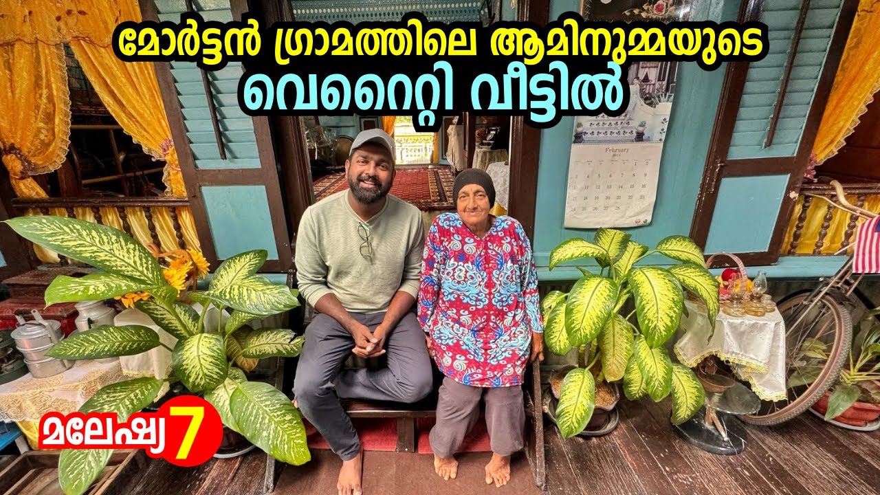 മോർട്ടൻ ഗ്രാമത്തിലെ ആമിന ഉമ്മയുടെ വ്യത്യസ്തമായ വീടും ജീവിതവും! Exploring Morten Village - Melaka