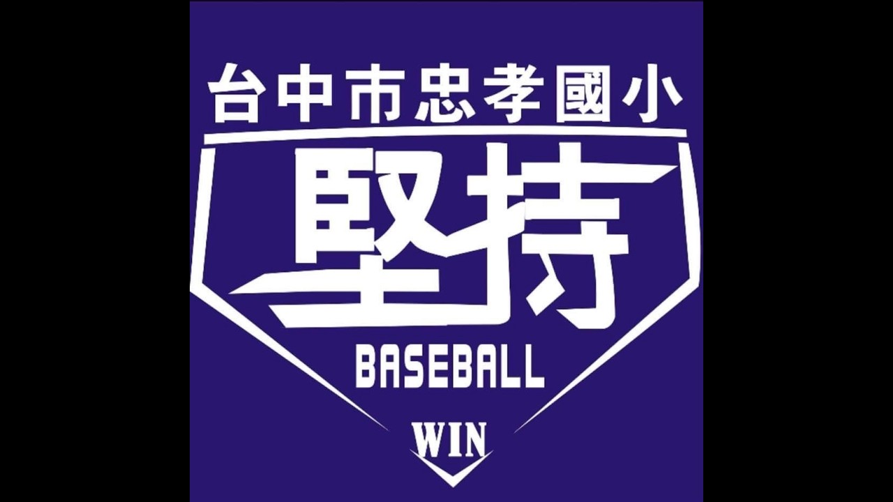 2026 新竹國際扶輪關懷盃 台中忠孝VS 新竹五峰(2)