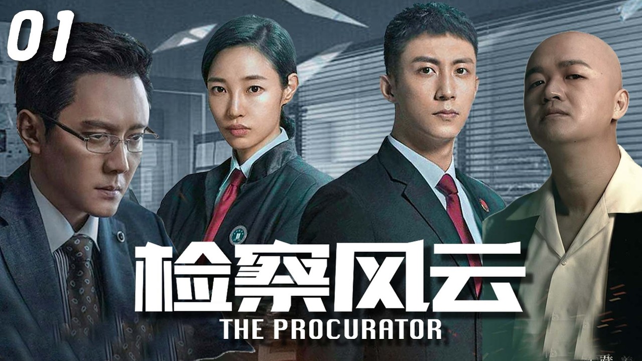 《檢察風雲》01|無背景任書記空降掀起官場巨浪，黑心官員為保錢權瘋狂反撲，緋聞構陷、車禍謀殺、舊案滅口輪番上演，塵封謀殺案揭開基層官場錢權勾結的血腥真相！