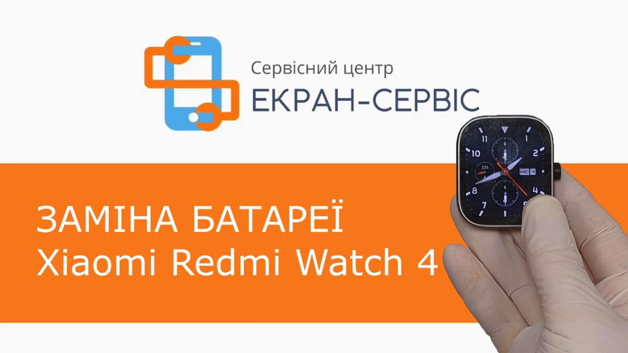 Заміна батареї Xiaomi Redmi Watch 4