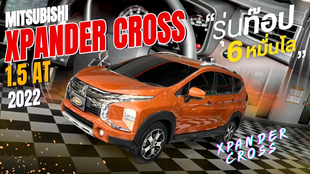 รีวิวรถ 7 ที่นั่ง (เอ็กซ์แพนเดอร์ ครอส) รุ่นท๊อป MITSUBISHI XPANDER CROSS 1.5 AT ปี 2022
