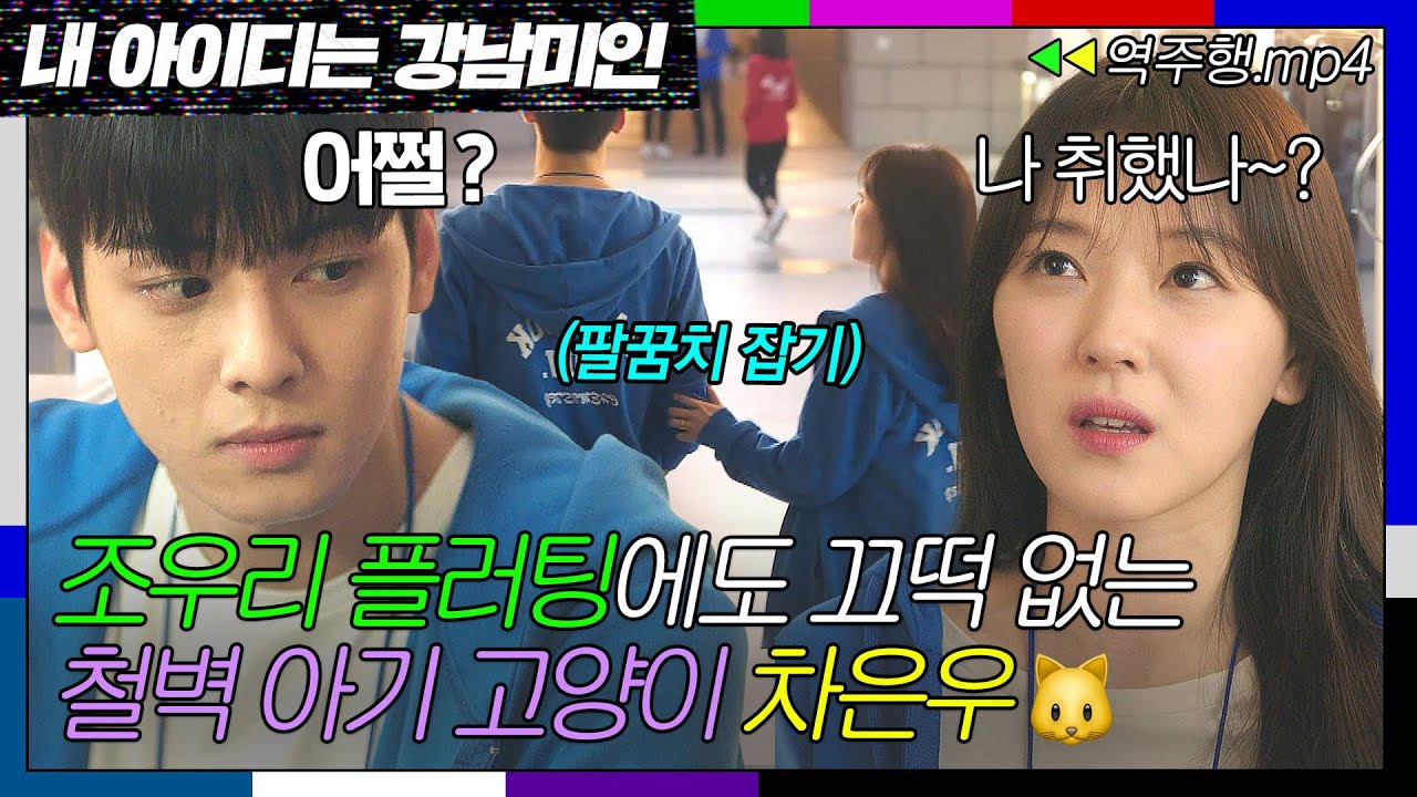 [내 아이디는 강남미인 EP.1-2] ＂미안 나 취했나 봐...＂ 외모 과탑 조우리의 여우짓 만렙 스킬 칼차단하는 차은우⁉ | 내 아이디는 강남미인 | JTBC 180727 방송