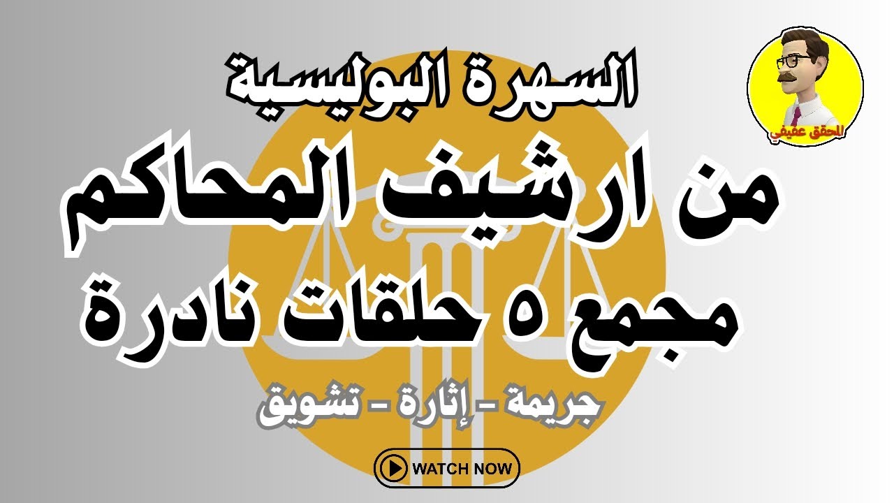 السهرة البوليسية من ارشيف المحاكم مجمع ٥حلقات نادرة