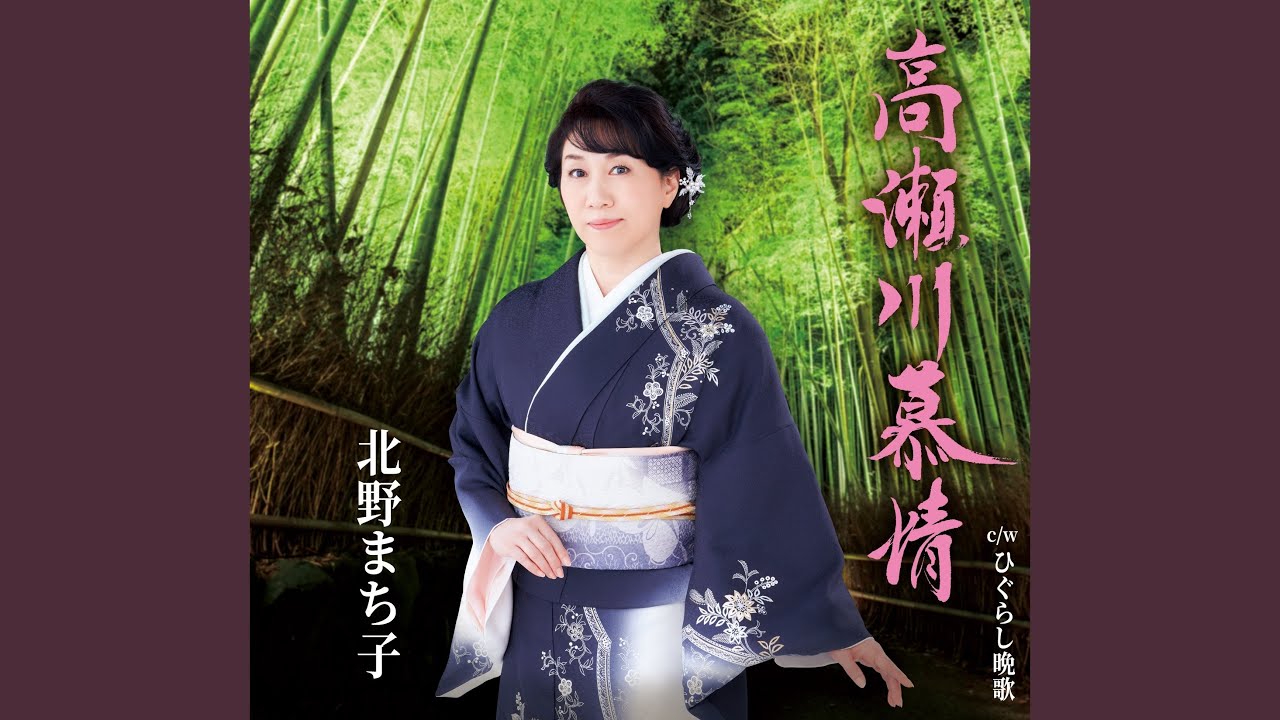 高瀬川慕情