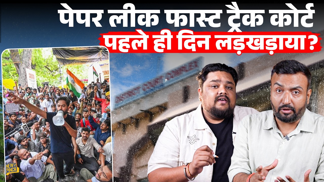 Paper Leak की पहली सुनवाई में क्या हुआ? CBI वकील नहीं पहुंचा या पिछले कोर्ट के कागज?