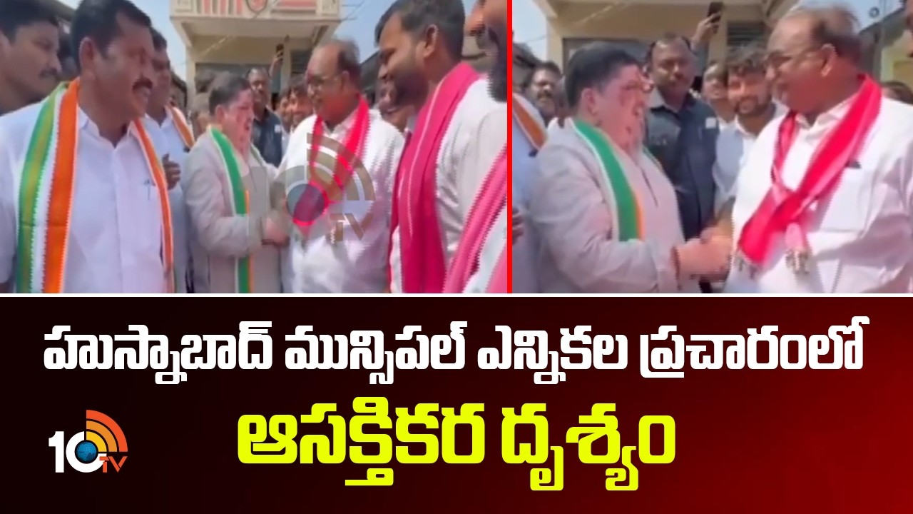 హుస్నాబాద్ మున్సిపల్ ఎన్నికల ప్రచారంలో ఆసక్తికర దృశ్యం | Husnabad Municipal Election Campaign