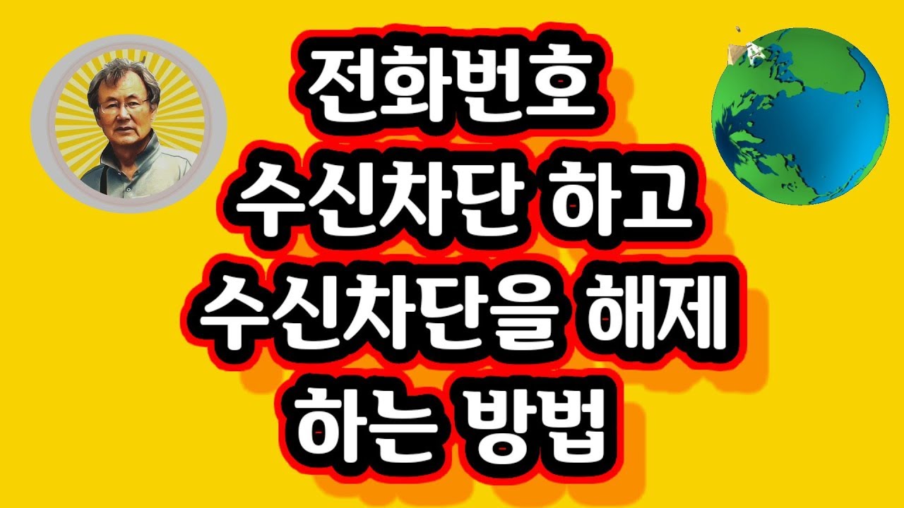 전화 수신차단 하거나 수신차단 해제 하는 방법, 메세지차단 메세지차단해제