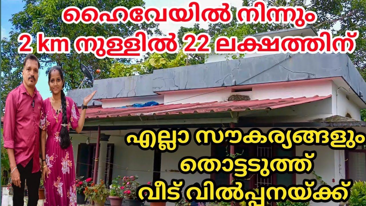 LOW BUDGET HOUSE  WITHIN 2 KM FROM HIGHWAY #hometour #kannur #kerala #trending #realestate #new