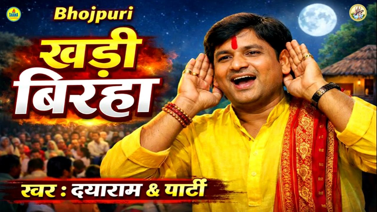 खाटी  लोरकी भोजपुरी खड़ी बिरहा Khati Lorki Bhojpuri Khadi Birha Vol 3 - Superhit Bhojpuri Birha 2026