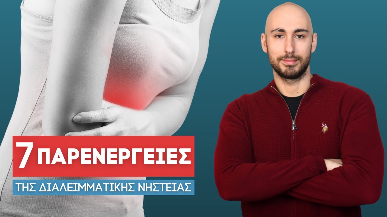 Παρενέργειες Της Διαλειμματικής Νηστείας
