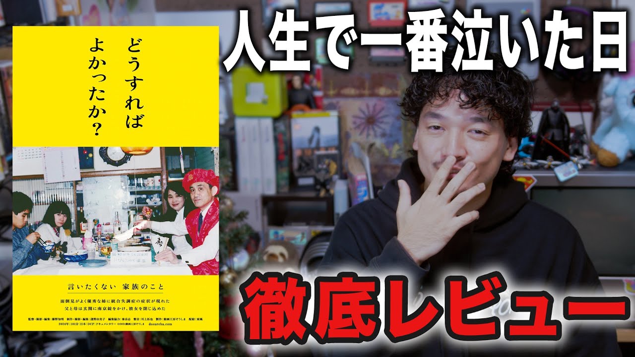 話してたら泣いた。『どうすればよかったか？』徹底感想レビュー【おまけの夜】