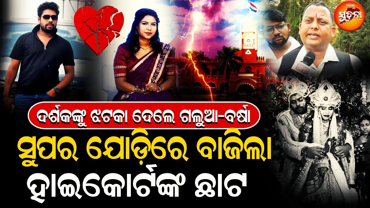 Mr Gulua–Barsha ବିବାଦ: ଭଲପାଇବାର ଶେଷ ! Mr Guluaଙ୍କ Extra Marital Affair, Barshaଙ୍କ ଆଖିରେ ଲୁହ😢l OS