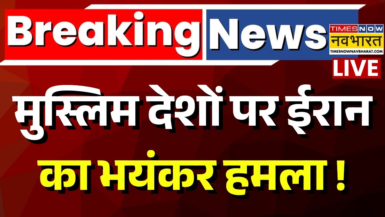 Iran Attack On Muslim Countries Live : इन मुस्लिम देशों पर ईरान का भयंकर अटैक ! | Breaking News live
