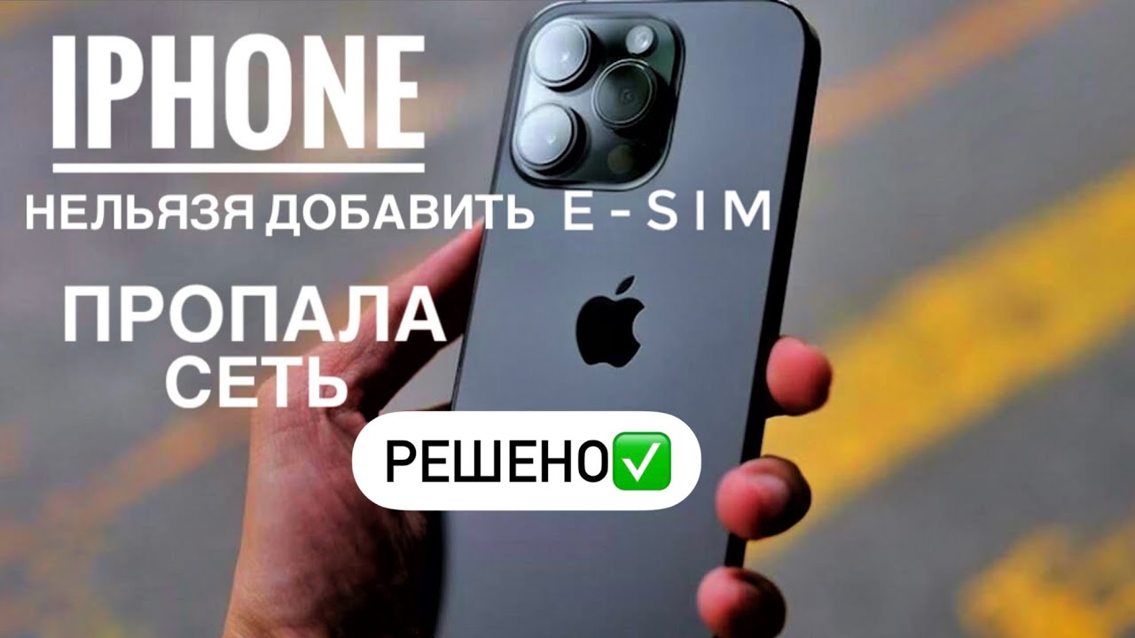 iPhone не видит sim Еsim нет сети. Пропала связь wifi нельзя добавить Esim