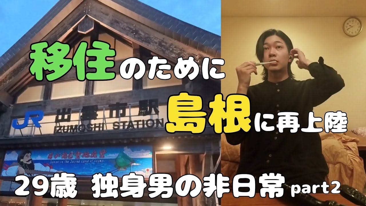 #15 【島根vlog】古民家内見のために夜行バスで8時間かけて島根へ