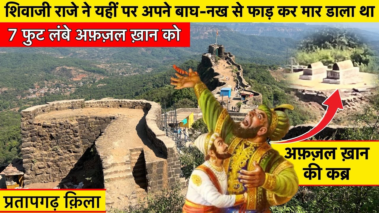 | Pratapgadh fort | इसी किले में छत्रपति शिवाजी महाराज ने बाघनख से चीर दिया था अफजल खान का पेट(Ep-2)