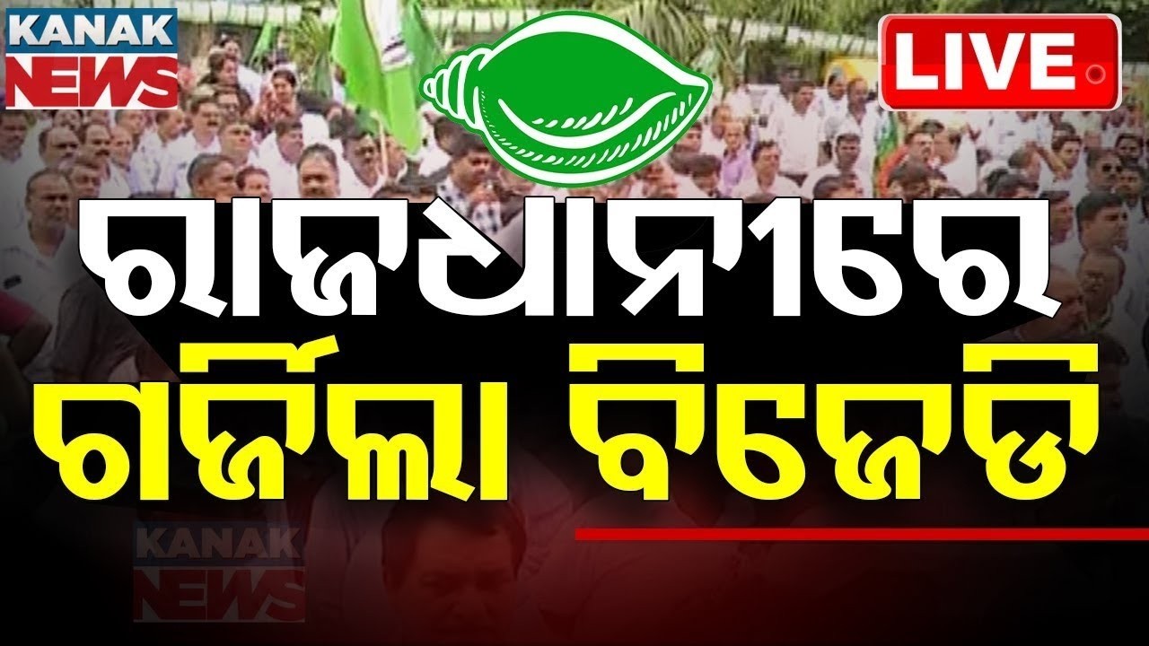 🔴LIVE ଭୁବନେଶ୍ୱରରେ ଗର୍ଜିଲା ବିଜେଡି BJD Protest in Bhubaneswar | Paddy- Procurement Crisis | Kanak News