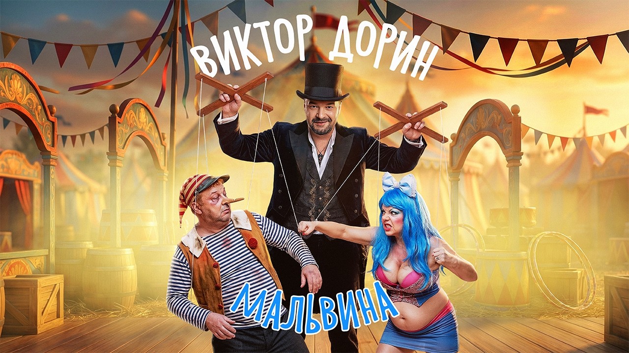 Виктор Дорин – Мальвина(Single)