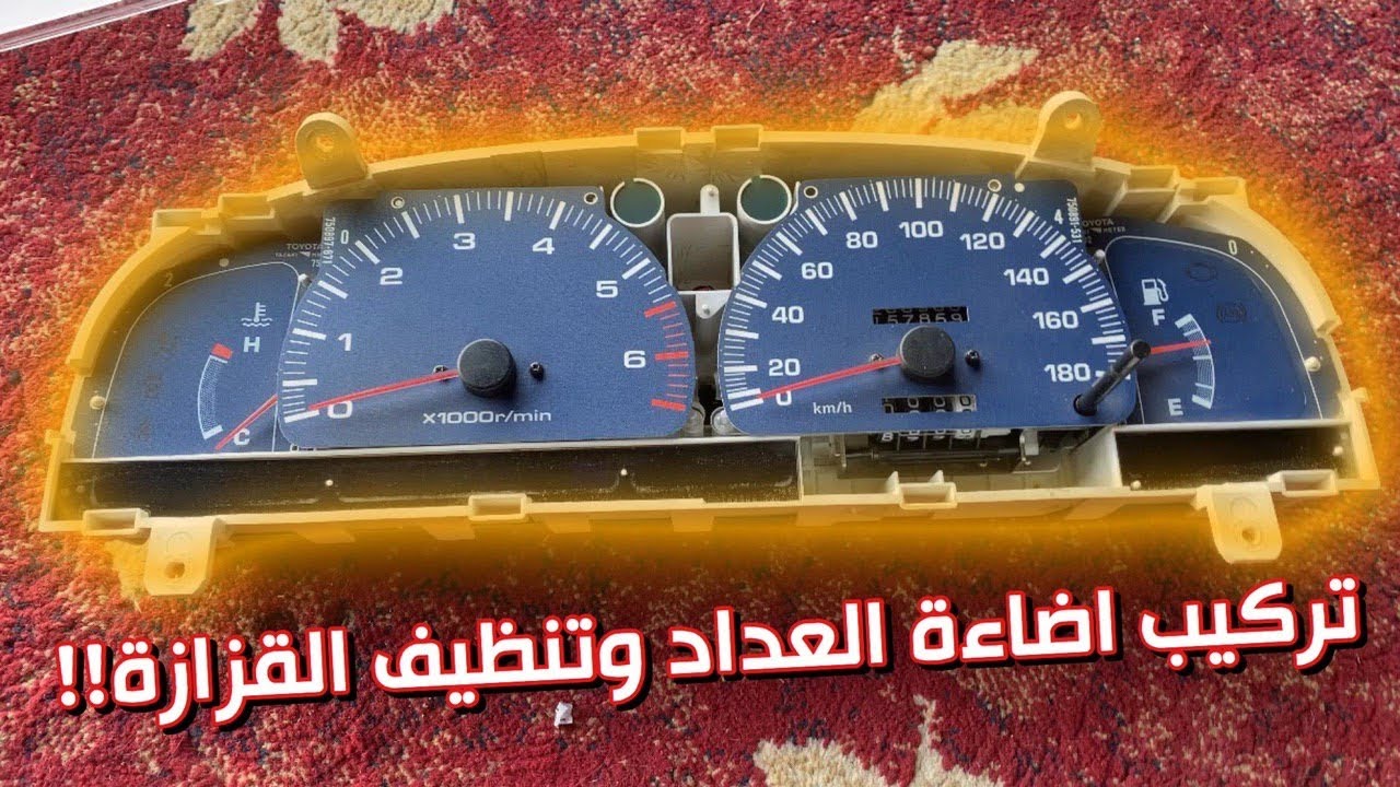 تغيير إضاءة العداد + وطريقة فك لمبه السقف 😍🔥👍🏼.