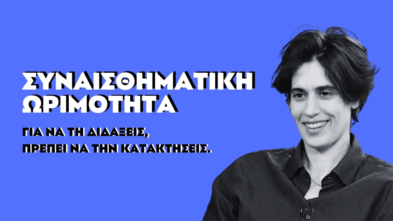ΠΩΣ ΔΙΔΑΣΚΟΥΜΕ ΣΥΝΑΙΣΘΗΜΑΤΙΚΗ ΩΡΙΜΟΤΗΤΑ; | ΣΤΟΥΝΤΙΟ 4 | ΕΡΤ | 09.03.2026