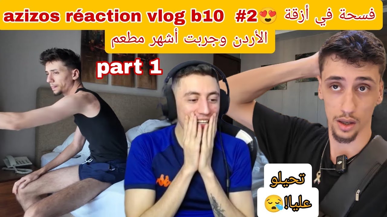 azizos réaction b10 vlog2 part 1 #2😍 فسحة في أزقة الأردن وجربت أشهر مطعم