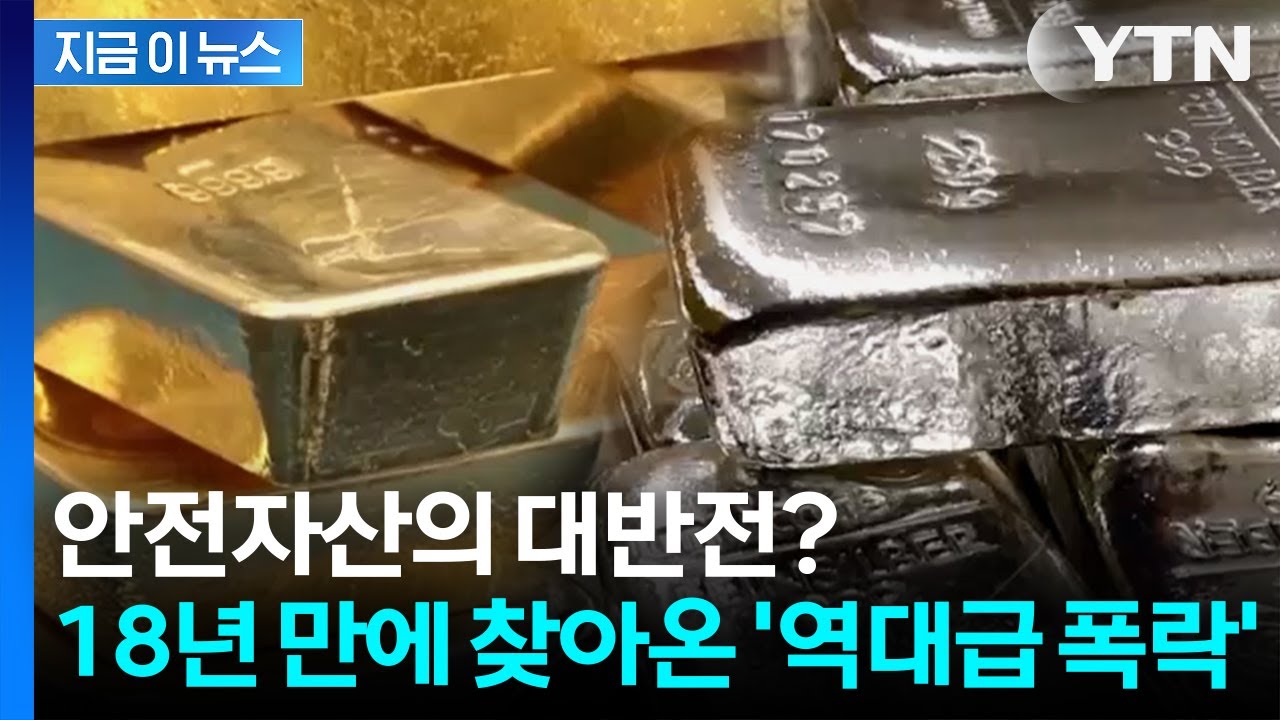 전쟁인데 금&middot;은 수직 낙하? 18년 만에 터진 '기괴한 폭락' [지금이뉴스] / YTN