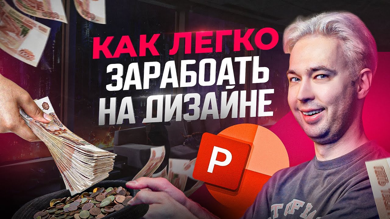 Как новичку заработать первые деньги на дизайне презентаций в PowerPoint удаленно и без опыта