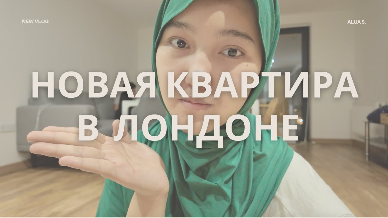 Переехали в новую квартиру в Лондоне 🏠 | Встреча с Chevening Program Officer и медицина в Англии