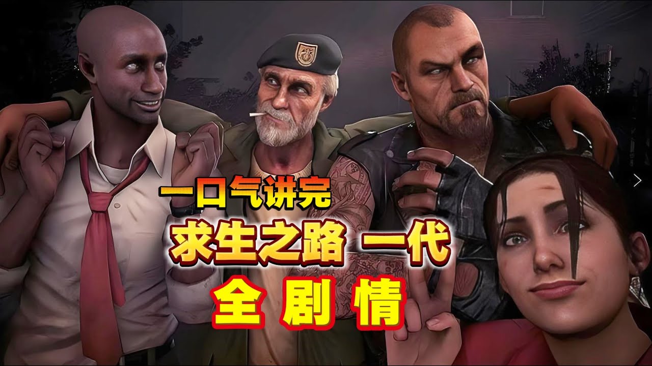 超長篇！壹口氣講完【求生之路1代】全劇情