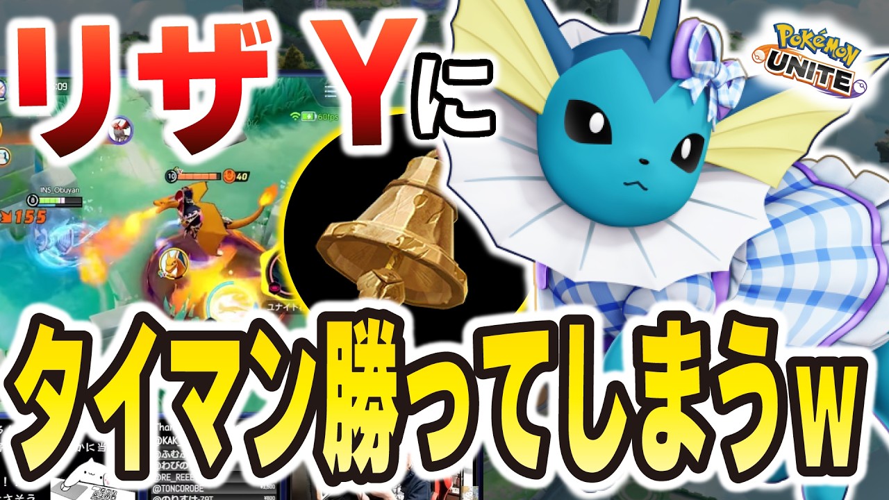 【無限回復】新アイテムのお陰でリザードンYにタイマン勝てるようになりました。【ポケモンユナイト】