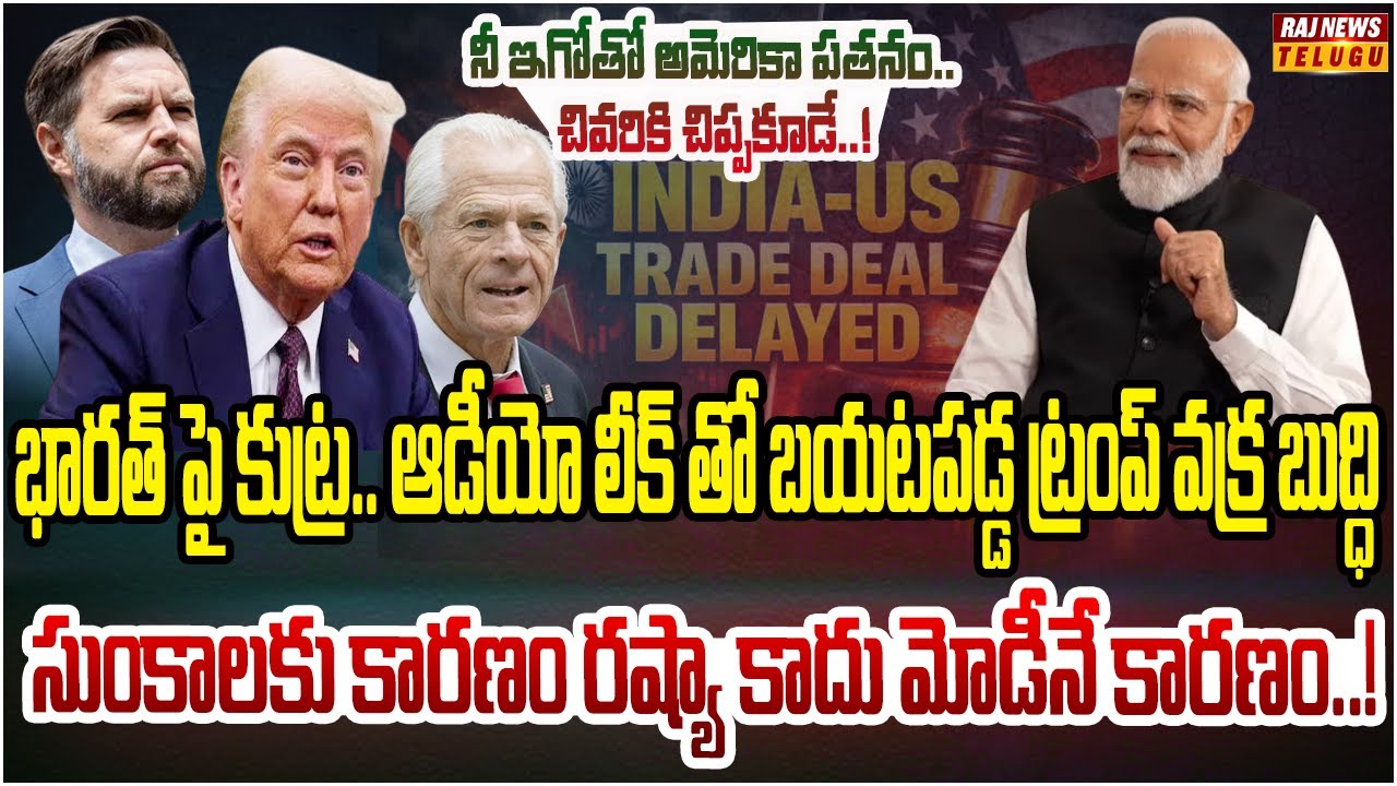 భారత్ పై ఏడుస్తున్న ట్రంప్.. తిరగబడుతున్న సెనేటర్లు..! | US Senator Ted Cruz Audio Leak | Raj News