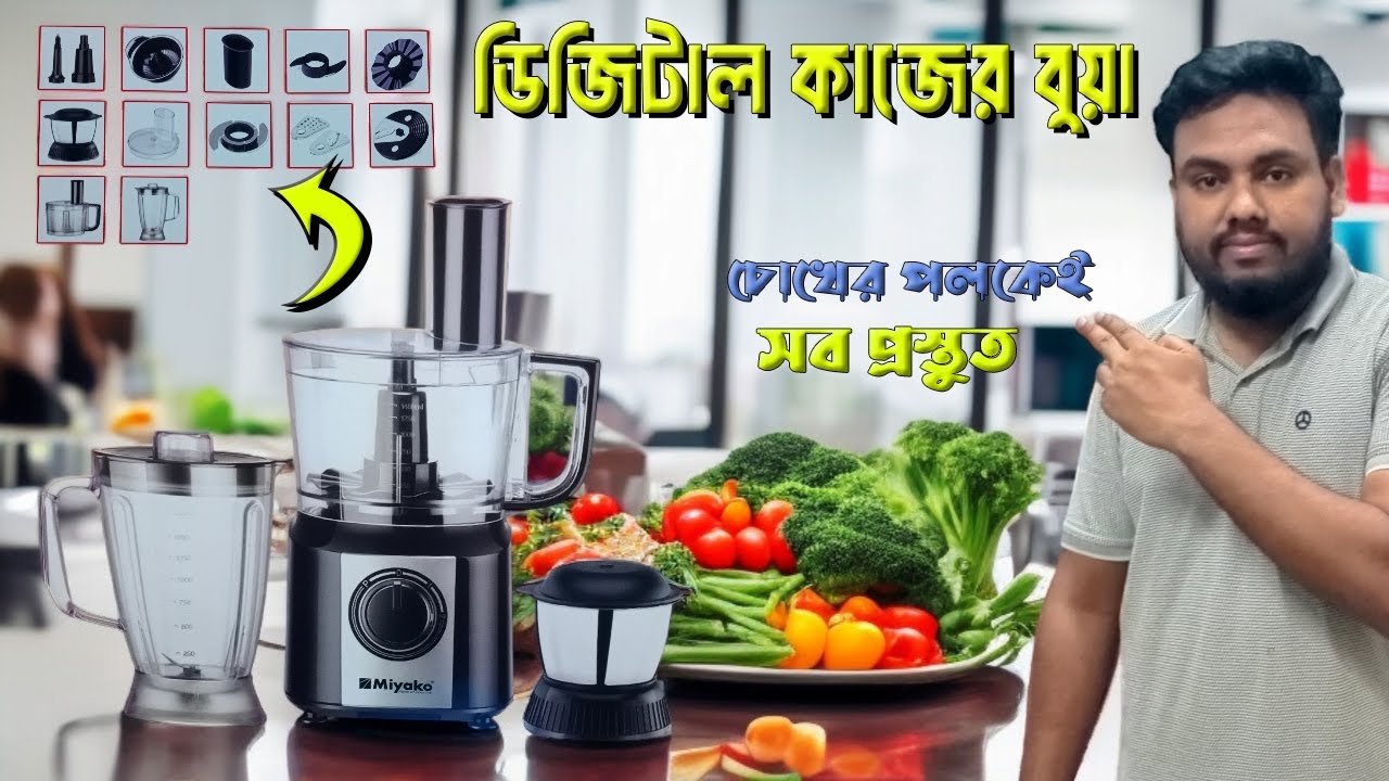 পাইকারি দামে কিনুন ফুড প্রসেসর | Miyako Food Processor | এমন বুয়া আগে দেখেননি! এক ক্লিকে সব কাজ!