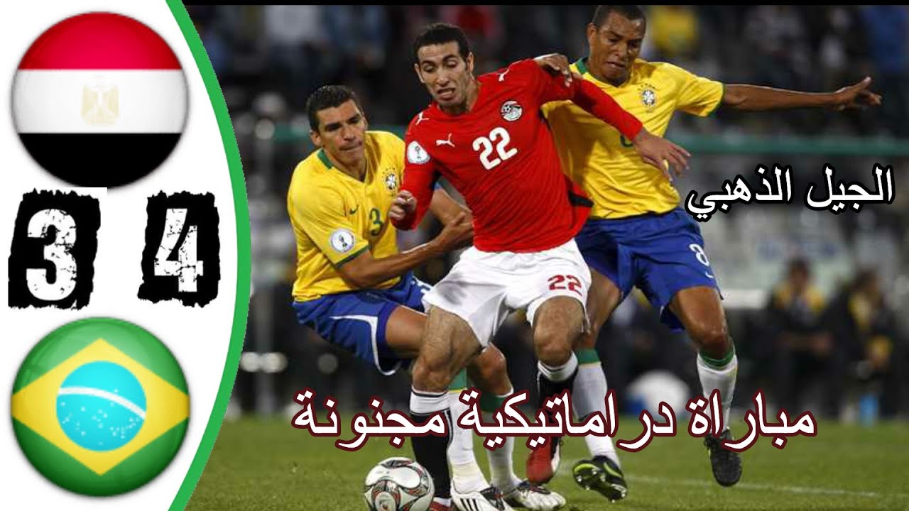 ملخص مباراة مصر والبرازيل( 4-3 )كأس القارات 2009 - مباراة دراماتيكية - جنون عصام الشوالي