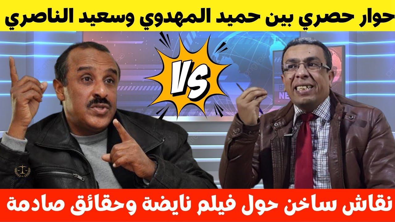 حوار حصري 🔥 بين حميد المهدوي وسعيد الناصري...فلم نايضة وحقائق صادمة😱⁉️