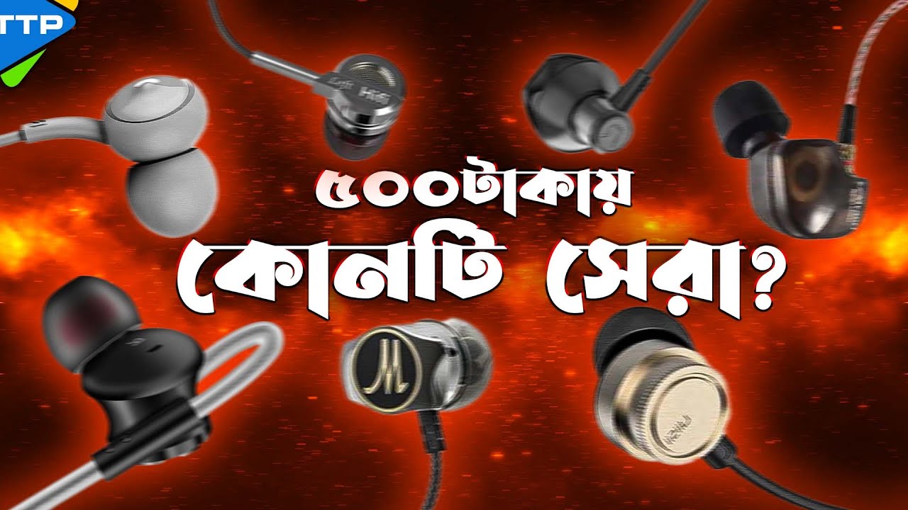 ৫০০ টাকায় কোন ইয়ারফোন কিনবেন? Best Wired Earphone Under 500tk
