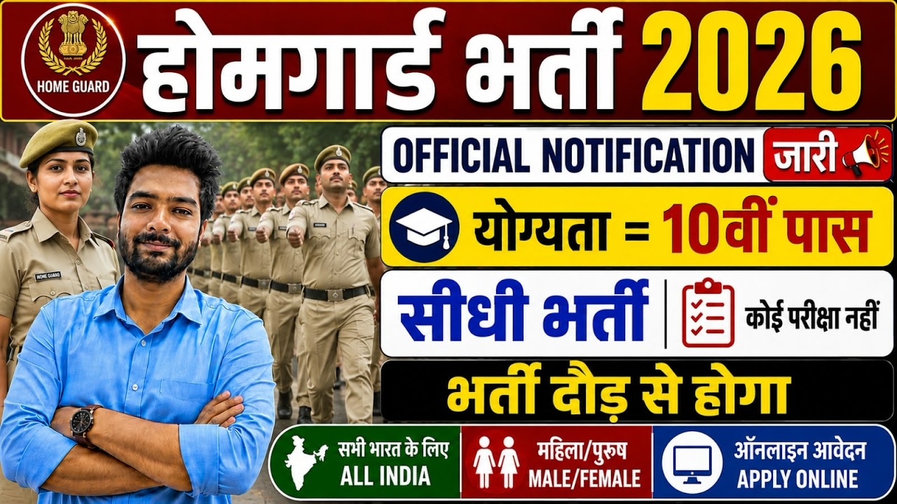 होमगार्ड भर्ती 2026 Online Apply|| Home Guard Recruitment 2025 | Home Guard Vacancy 2025