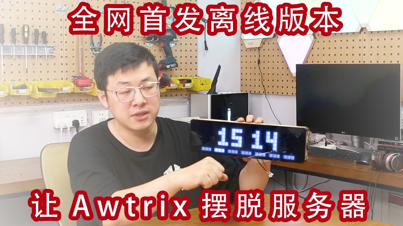 让Awtrix时钟无需服务器也能工作 | 极简 Awtrix 像素时钟DIY方案（下）--离线固件烧录和使用