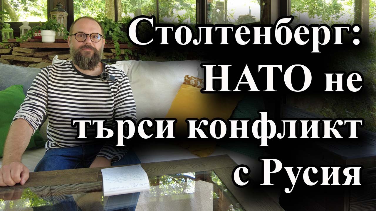 Столтенберг: НАТО не търси конфликт с Русия