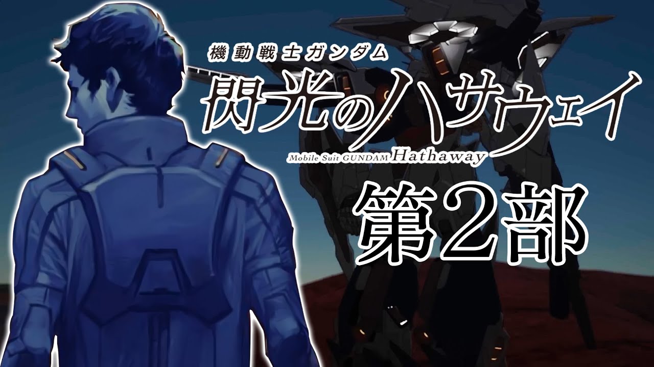 【原作小説を解説】機動戦士ガンダム 閃光のハサウェイ 第2部【劇場版「キルケーの魔女」】