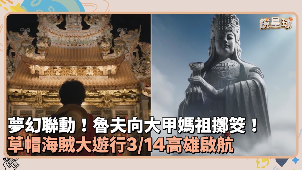 夢幻聯動！魯夫向大甲媽祖擲筊！　草帽海賊大遊行3/14高雄啟航｜鏡速報 #鏡新聞