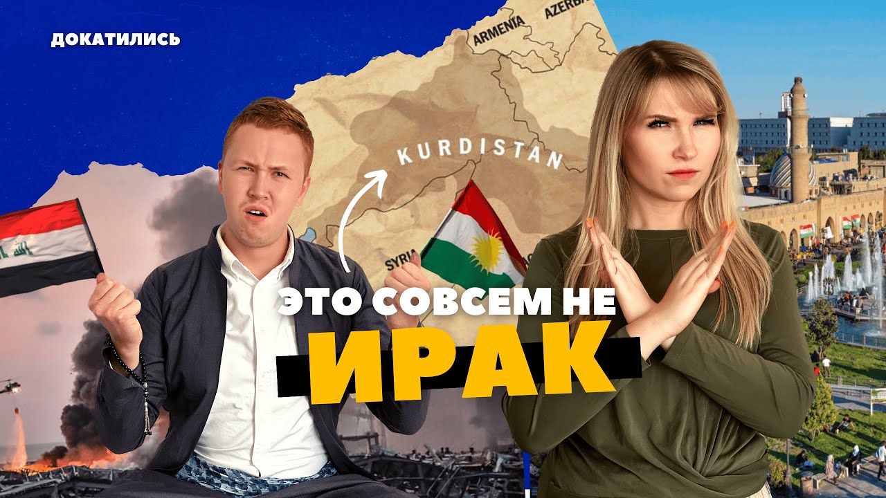 ИРАКСКИЙ КУРДИСТАН: так ли здесь опасно? Пересекли границу с Ираном. Сулеймания. Курды